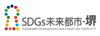 SDGs 未来都市・堺